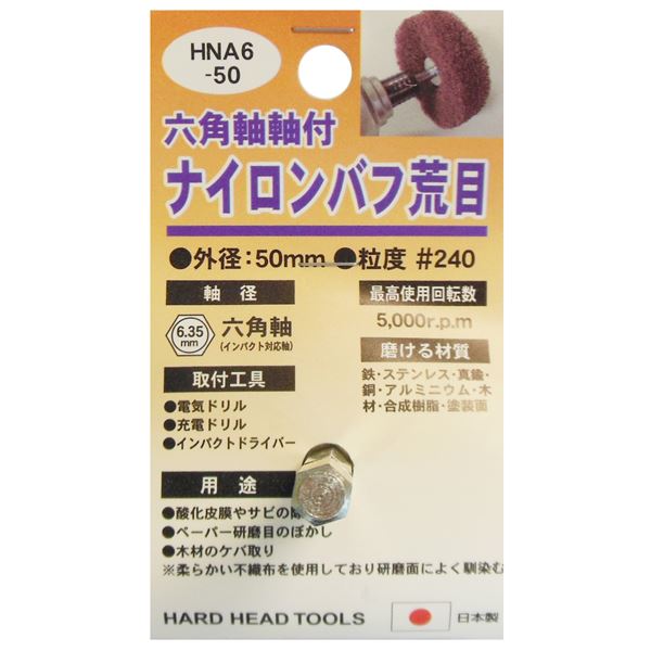 (業務用25個セット) H&H 六角軸軸付きナイロンバフ/研磨 【荒目】 外径:50mm 日本製 HNA6-50 〔DIY用品/大工道具〕