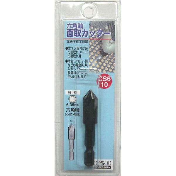 (業務用25個セット) H&H 六角軸 面取りカッター/先端工具 【サイズ:10mm】 インパクト対応 日本製 CS6-10 〔DIY用品/大工道具〕
