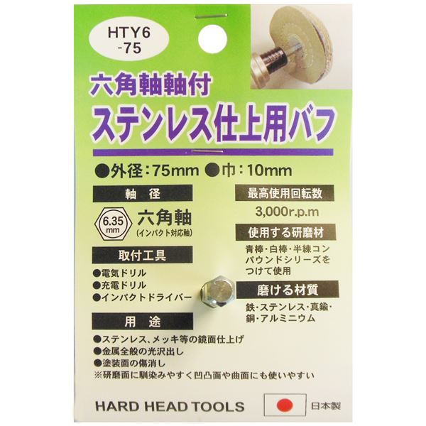 (業務用25個セット) H&H 六角軸軸付きバフ/先端工具 【ステンレス仕上用】 日本製 HTY6-75 〔DIY用品/大工道具〕