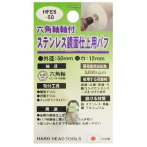 (業務用25個セット) H&H六角軸軸付きバフ/先端工具 【ステンレス鏡面仕上用】 日本製 HFE6-50 〔DIY用品/大工道具〕