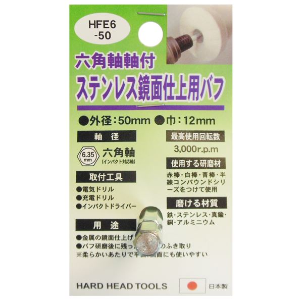 (業務用25個セット) H&H六角軸軸付きバフ/先端工具 【ステンレス鏡面仕上用】 日本製 HFE6-50 〔DIY用品/大工道具〕