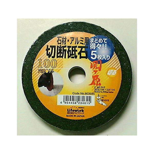 (業務用25セット) ライフワーク 切断砥石/先端工具 【石材・アルミ用/5枚入り】 外径:100mm 日本製 関ヶ原