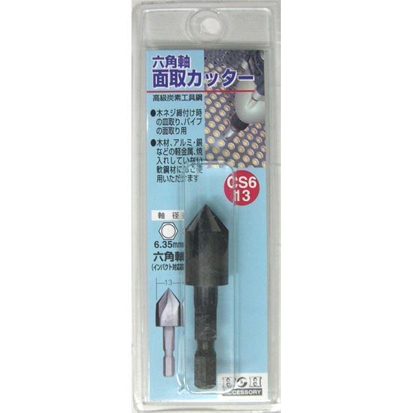 (業務用25個セット) H&H 六角軸 面取りカッター/先端工具 【サイズ:13mm】 インパクト対応 日本製 CS6-13 〔DIY用品/大工道具〕