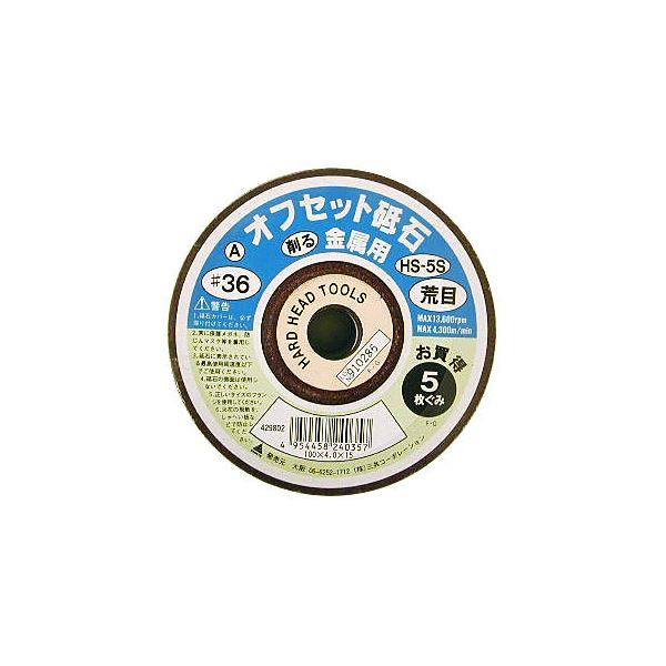 (業務用15セット) オフセット砥石/先端工具 【金属用/5枚組×15セット】 100×4.0 粒度:A36 日本製 HS-5S 〔DIY用品/大工道具〕