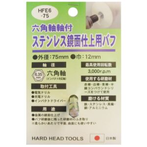 (業務用15個セット) H&H六角軸軸付きバフ/先端工具 【ステンレス鏡面仕上用】 日本製 HFE6-75 〔DIY用品/大工道具〕