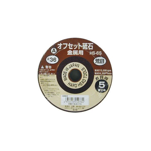 (業務用15セット) オフセット砥石/先端工具 【金属用/5枚組×15セット】 100×6.0×1 粒度:A36 日本製 HS-6S 〔DIY用品/大工道具〕