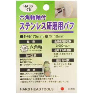 (業務用10個セット) H&H 六角軸軸付きバフ/先端工具 【ステンレス研磨用】 日本製 HAS6-75 〔DIY用品/大工道具〕