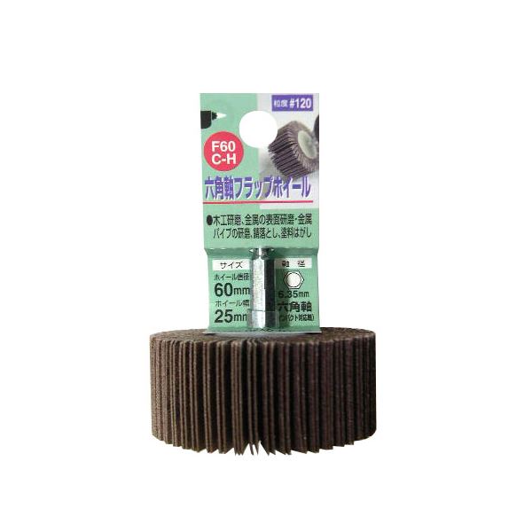 (業務用10個セット) H&H 六角軸フラップホイール/先端工具 【#120 ホイール径:60mm】 インパクト対応 日本製 F60C-H