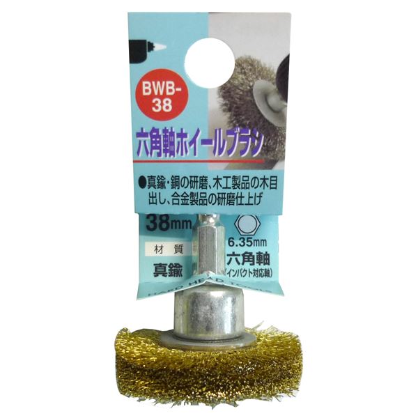 (業務用10個セット) H&H 六角軸ホイールブラシ/先端工具 【研磨仕上げ用/38mm】 真鍮 日本製 BWB-38