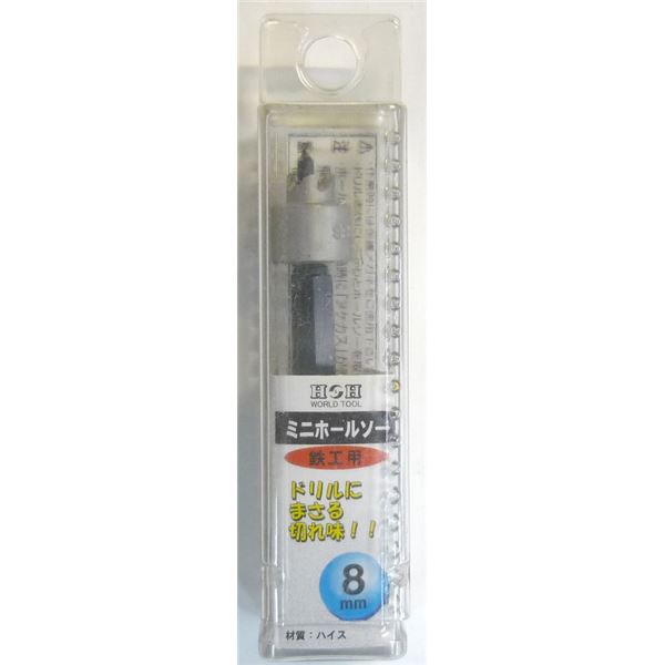 (業務用10個セット) H&H ミニホールソー/先端工具 【鉄工用 8mm】 材質:HSS パック入り 日本製 〔DIY用品/大工道具〕