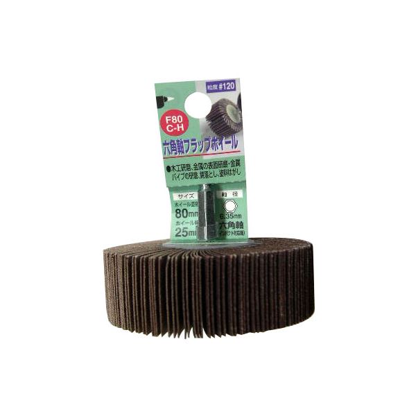 (業務用10個セット) H&H 六角軸フラップホイール/先端工具 【#120 ホイール径:80mm】 インパクト対応 日本製 F80C-H