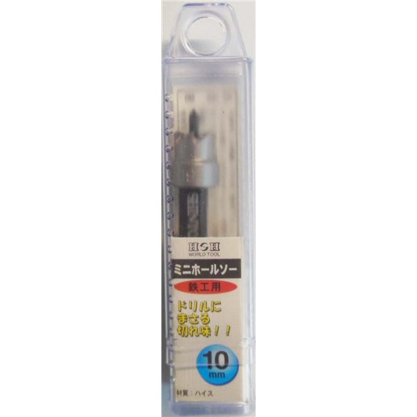 (業務用10個セット) H&H ミニホールソー/先端工具 【鉄工用 10mm】 材質:HSS パック入り 日本製 〔DIY用品/大工道具〕