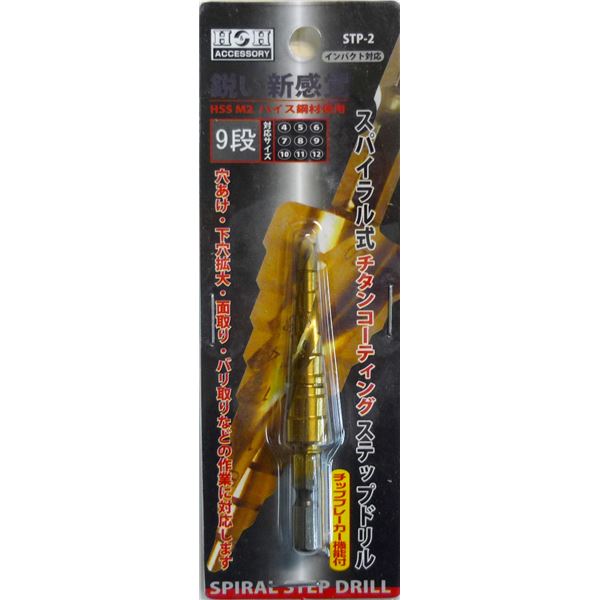 (業務用10個セット) H&H スパイラルステップドリル/先端工具 【STP-2 9段】 4~12mmサイズ 〔DIY用品/大工道具〕