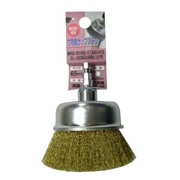 (業務用10個セット) H&H 六角軸カップブラシ/先端工具 【研磨仕上げ用/65mm】 真鍮 日本製 BCB-65 〔DIY用品/大工道具〕