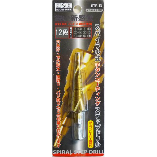 (業務用10個セット) H&H スパイラルステップドリル/先端工具 【STP-13 12段】 3~14mmサイズ 〔DIY用品/大工道具〕