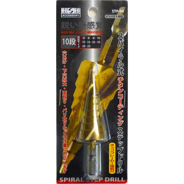 (業務用5個セット) H&H スパイラルステップドリル/先端工具 【STP-4 10段】 4~22mmサイズ 〔DIY用品/大工道具〕