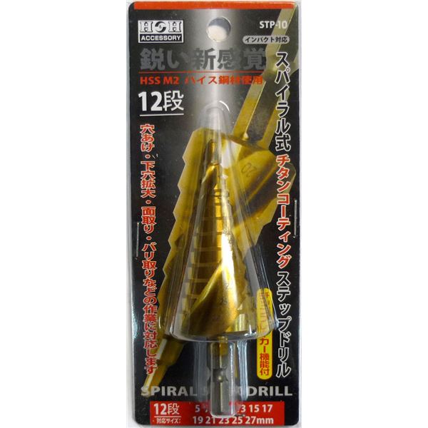 (業務用5個セット) H&H スパイラルステップドリル/先端工具 【STP-10 12段】 5~27mmサイズ 〔DIY用品/大工道具〕