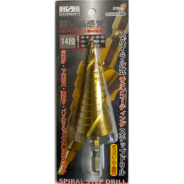 (業務用5個セット) H&H スパイラルステップドリル/先端工具 【STP-6 14段】 4~30mmサイズ 〔DIY用品/大工道具〕