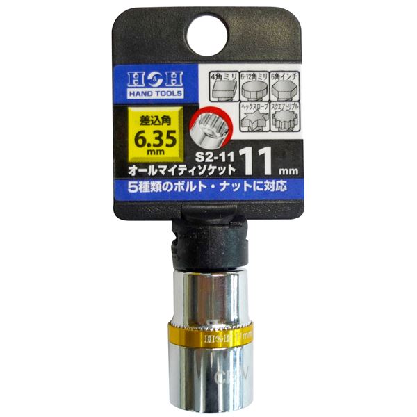(業務用20個セット) H&H オールマイティーソケット/作業工具 【2分角】 差込角:6.35mm サイズ:11mm S2-11 〔DIY用品/日曜大工〕