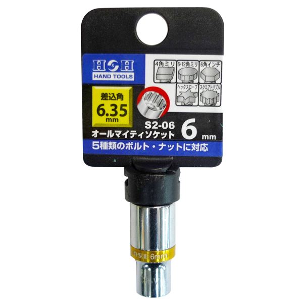 (業務用90個セット) H&H オールマイティーソケット/作業工具 【2分角】 差込角:6.35mm サイズ:6mm S2-06 〔DIY用品/日曜大工〕