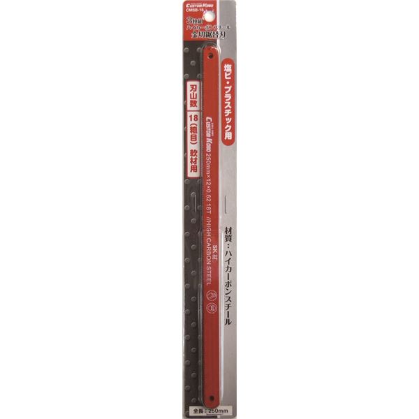 (業務用30個セット) CSK 金切鋸替刃/大工道具 【塩ビ・プラスチック用/3枚入り】 18山(荒目) 全長:250mm CMSB-18