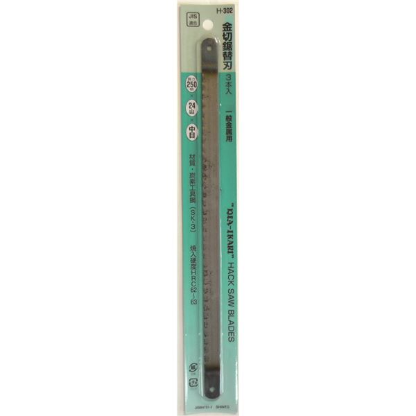(業務用30個セット) H&H 金切鋸用替刃/ノコ刃 【金属用】 サイズ:250mm 日本製 H-302 〔DIY用品/日曜大工〕