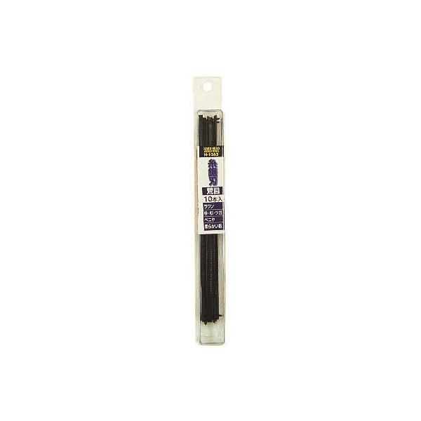 (業務用15個セット) H&H 糸鋸替刃/大工道具 【荒目/10本入り】 H-1263 〔DIY用品/工作/趣味/日曜大工〕