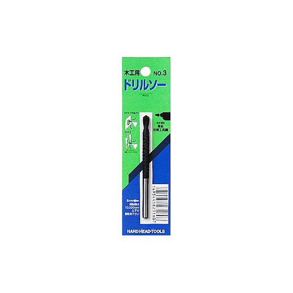 (業務用15個セット) H&H ドリルソー/先端工具 【木工用】 軸径:6mm 日本製 No.3 〔DIY用品 工作 趣味 日曜大工〕
