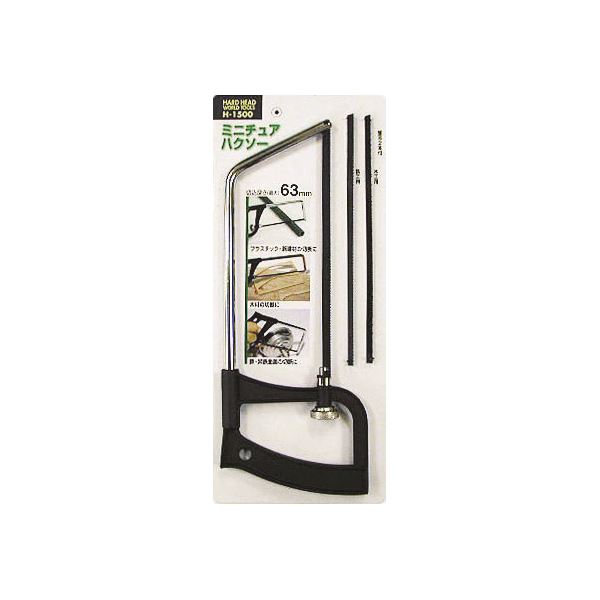 (業務用9個セット) H&H ミニチュアハクソー/大工道具 【替刃2本付き】 切込深さ63mm H-1500B 〔DIY用品 工作 趣味 日曜大工〕