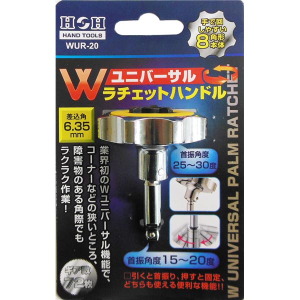 (業務用9個セット) H&H Wユニバーサルラチェットハンドル/作業工具 【差込角:6.35】 8角形本体 ギア数72枚 WUR-20