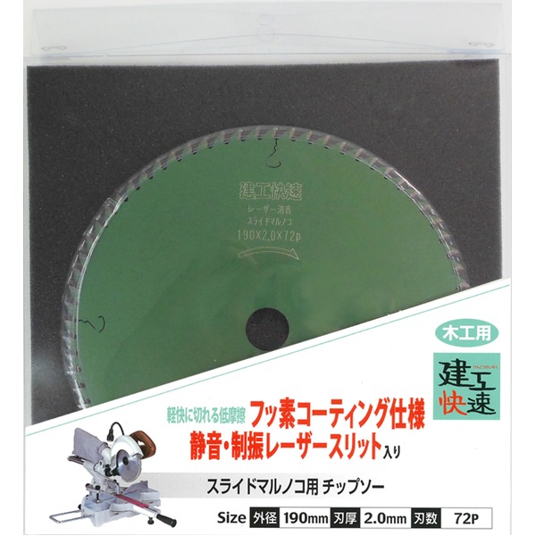 (業務用3個セット) 建工快速 スライド丸のこ用チップソー/先端工具 【木工用】 フッ素コーティング仕様 刃数:72P 日本製 190×2.0×