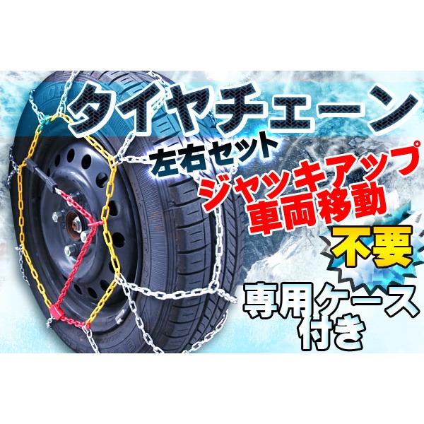 ワンタッチ簡単チェーン 雪だるまくん スノーチェーン9mm タイヤサイズ 155/80-13 他 - 画像 (2)