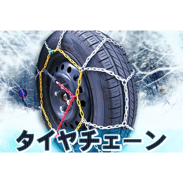 ワンタッチ簡単チェーン 雪だるまくん スノーチェーン9mm タイヤサイズ 175/65-14 他 - 画像 (2)