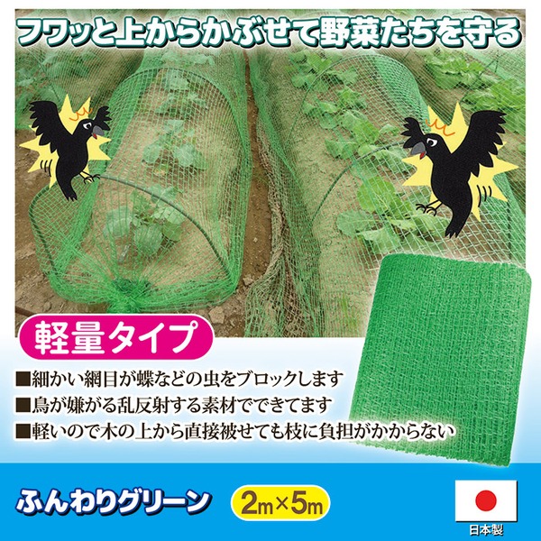 防護ネット 約幅2×長さ5m 日本製 軽量 丈夫 ふんわりグリーン ガーデニング用品 園芸用品 ゴミ置き場 ベランダ 虫除け 鳥除け - 画像 (2)