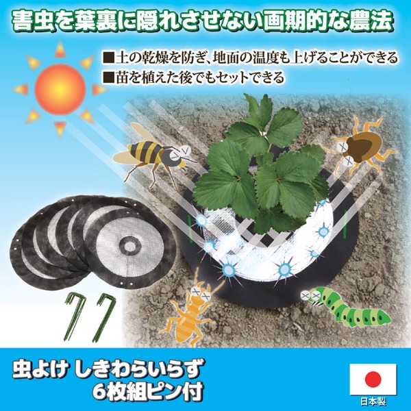虫よけ しきわらいらず 直径約25cm 6枚組 ピン付き 家庭菜園 畑仕事 農作業 害虫対策用品 雑草対策 ガーデニング用品 園芸用品 - 画像 (2)