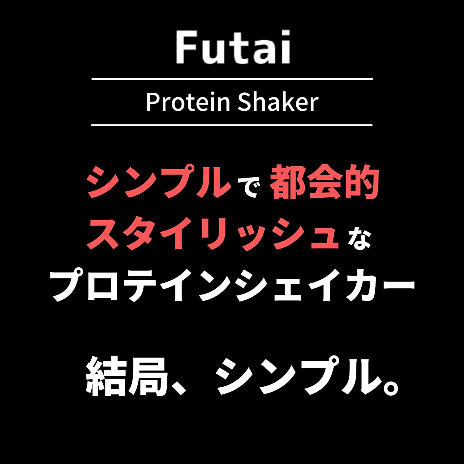 (フタイ) プロテインシェイカー ブラック 700ml - 画像 (4)