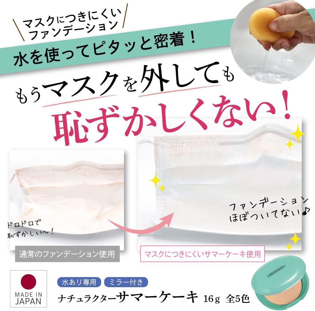 汗に強い夏専用 ファンデーション 水あり サマーケーキ 643 ナチュラル 16g ( 水使用 化粧崩れ対策 ) ナチュラクター - 画像 (8)