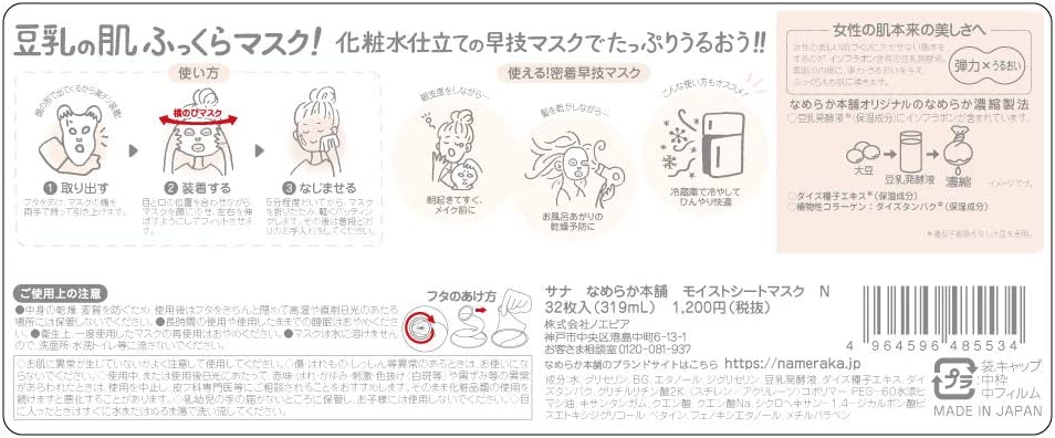 モイストシートマスク N 32枚入 豆乳イソフラボン 保湿 大容量マスク - 画像 (7)