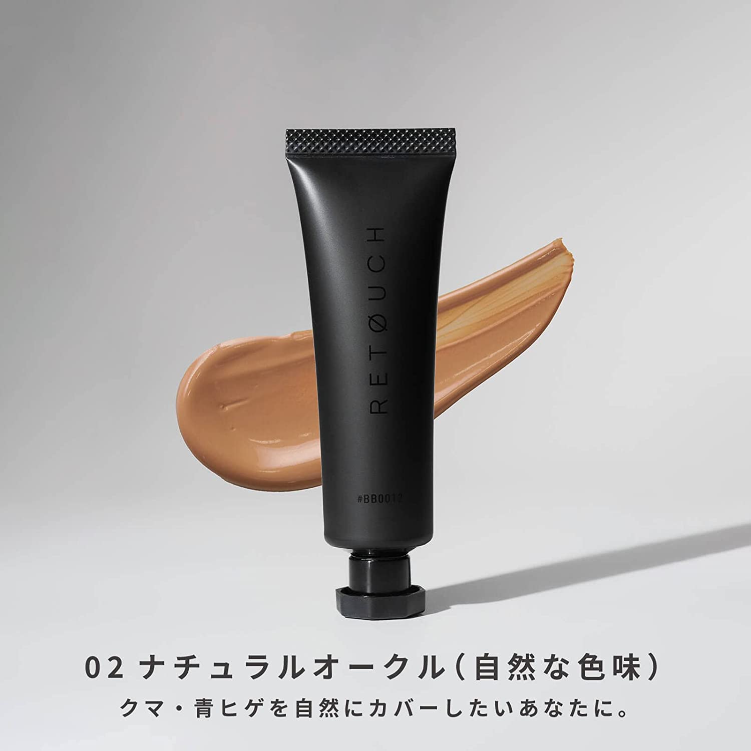 (レタッチ) RETØUCH BBクリーム メンズ ニキビ跡 SPF32 PA ++ retouch (02 ナチュラルオークル) - 画像 (11)